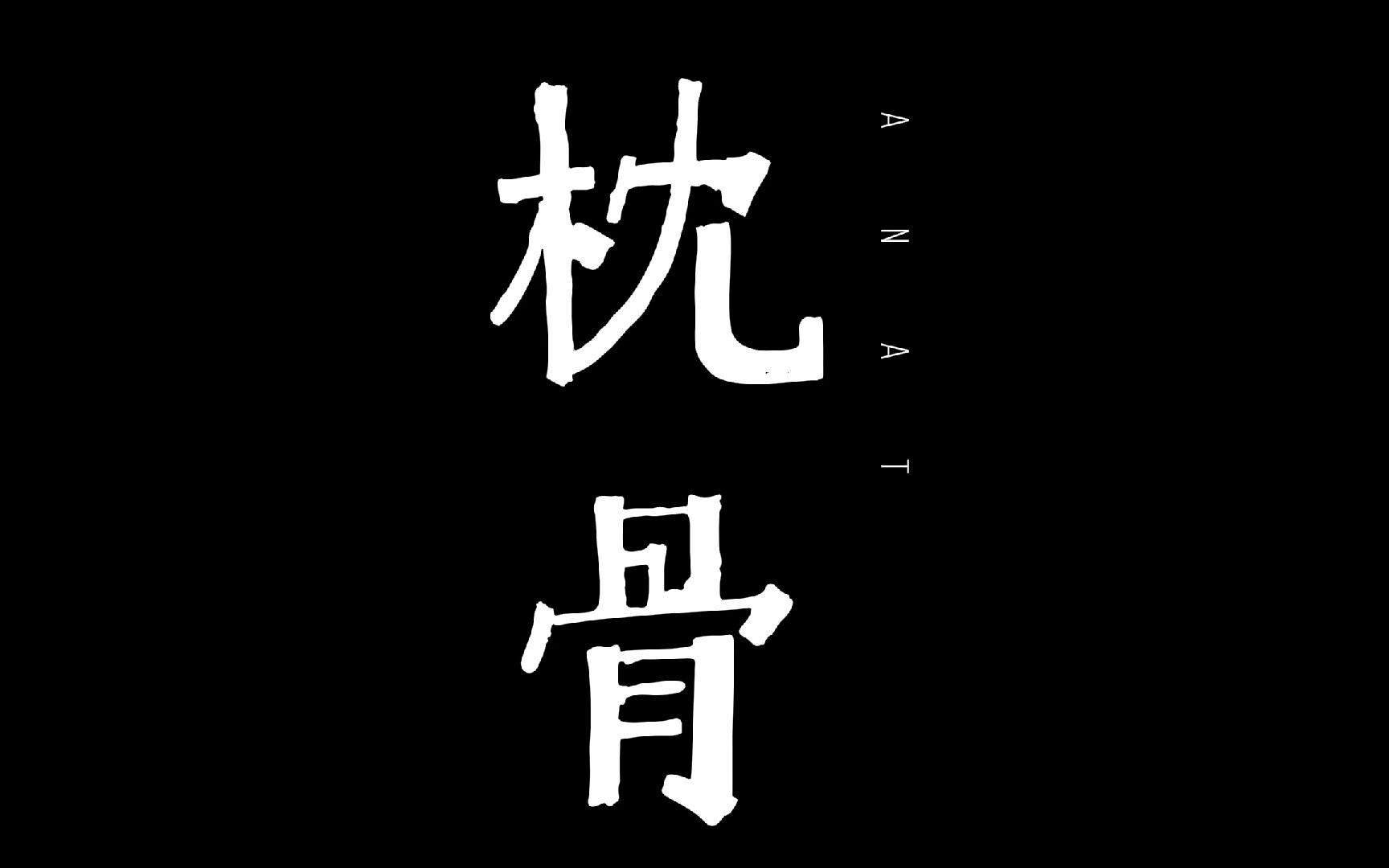 一分钟解剖学枕骨哔哩哔哩bilibili