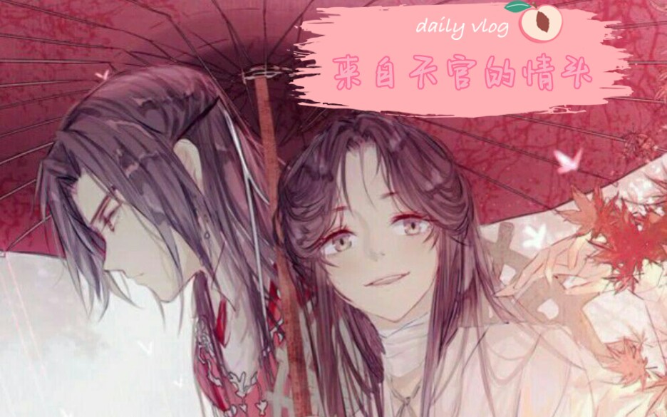 [天官赐福]花怜情头哔哩哔哩bilibili