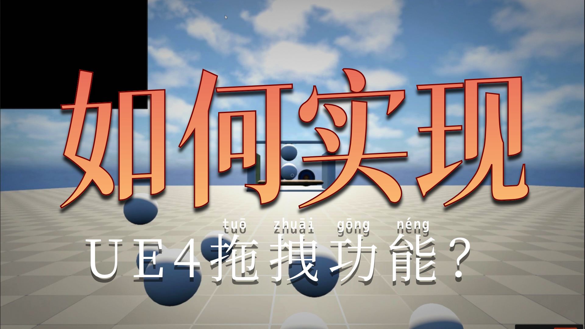 从0开始的UE制作视频 2025-07-27 第05集