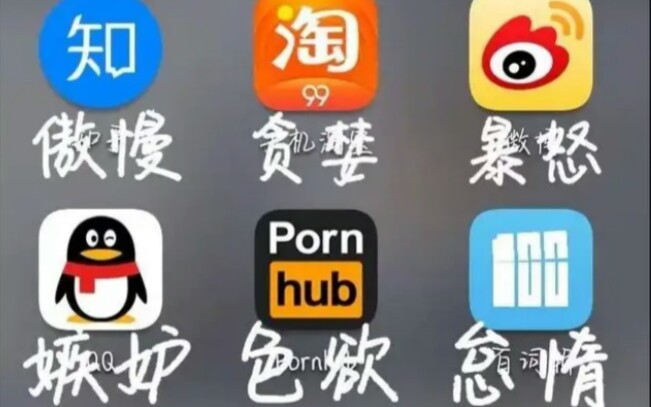 网络七宗罪 网络上那些沙雕图gqq哔哩哔哩bilibili