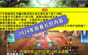 Download Video: 2024年新春礼包内容:头肩技工5%，可买4个双至尊，四个职业的至尊装扮，皮肤克隆来了！