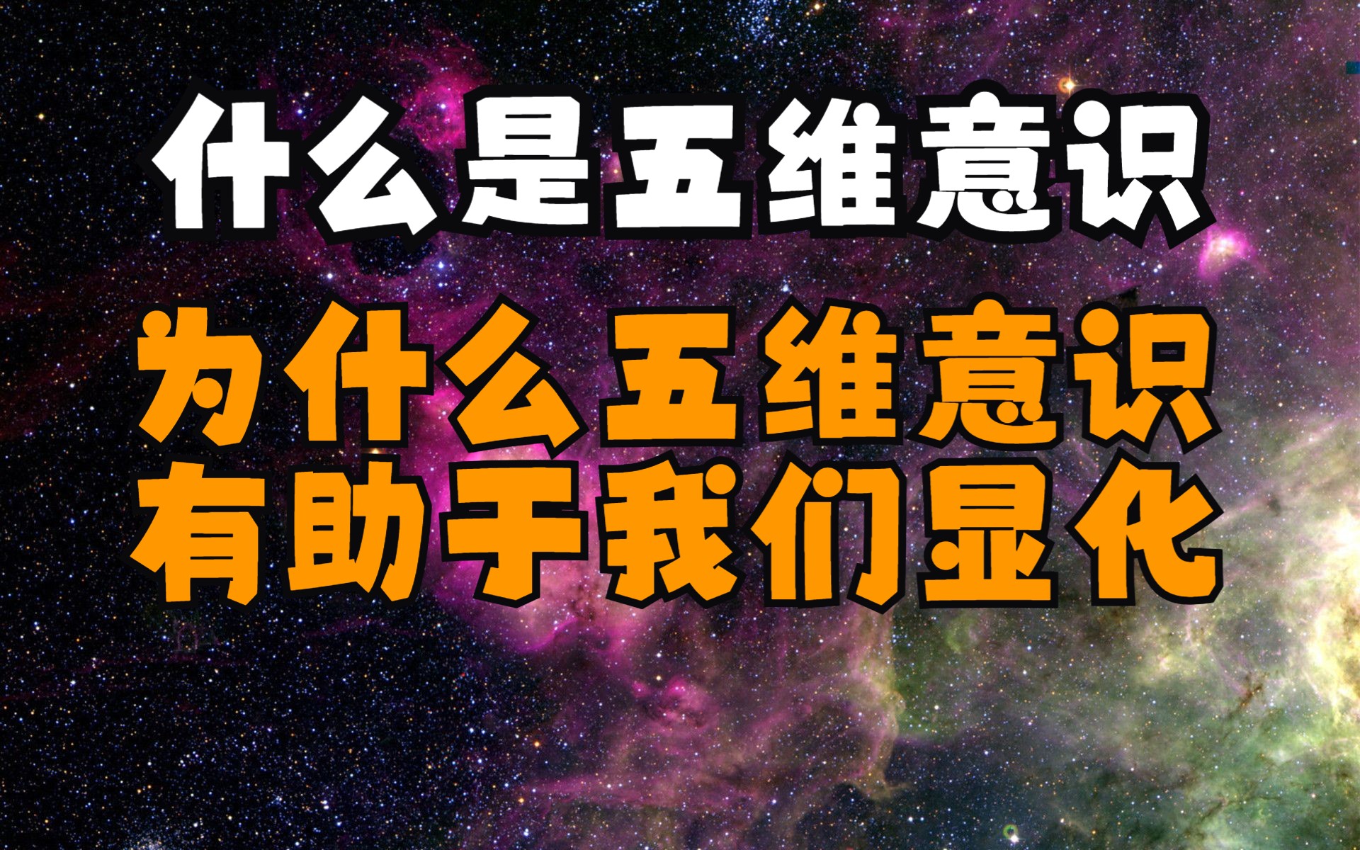 什么是五维意识?五维世界有哪些特征?为什么五维意识有助于我们显化?哔哩哔哩bilibili