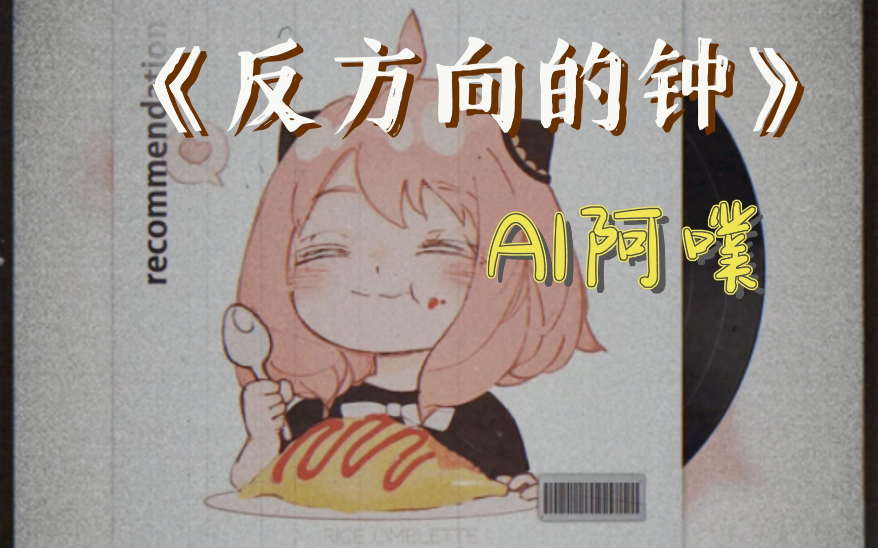 【AI阿噗】《反方向的钟》-阿噗的快乐生活-阿噗的快乐生活-哔哩哔哩视频
