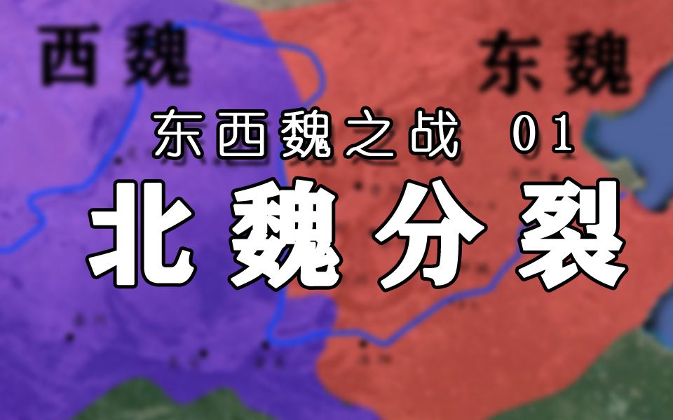 【东西魏之战 01】北魏分裂,高欢,宇文泰各立新君