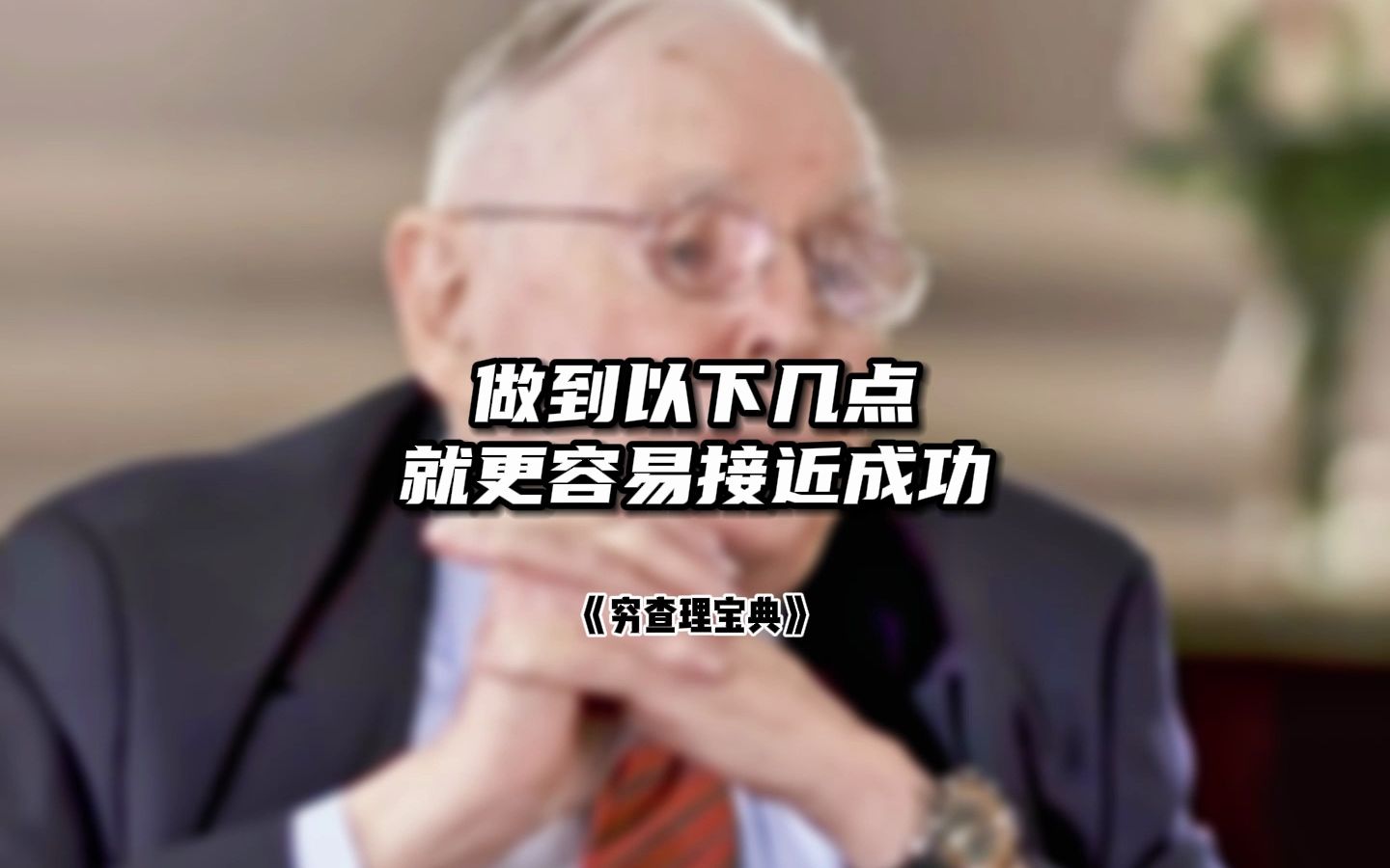 [图]用成功者的视角来看世界，将帮助你洞察未来和本质，并做出正确决策