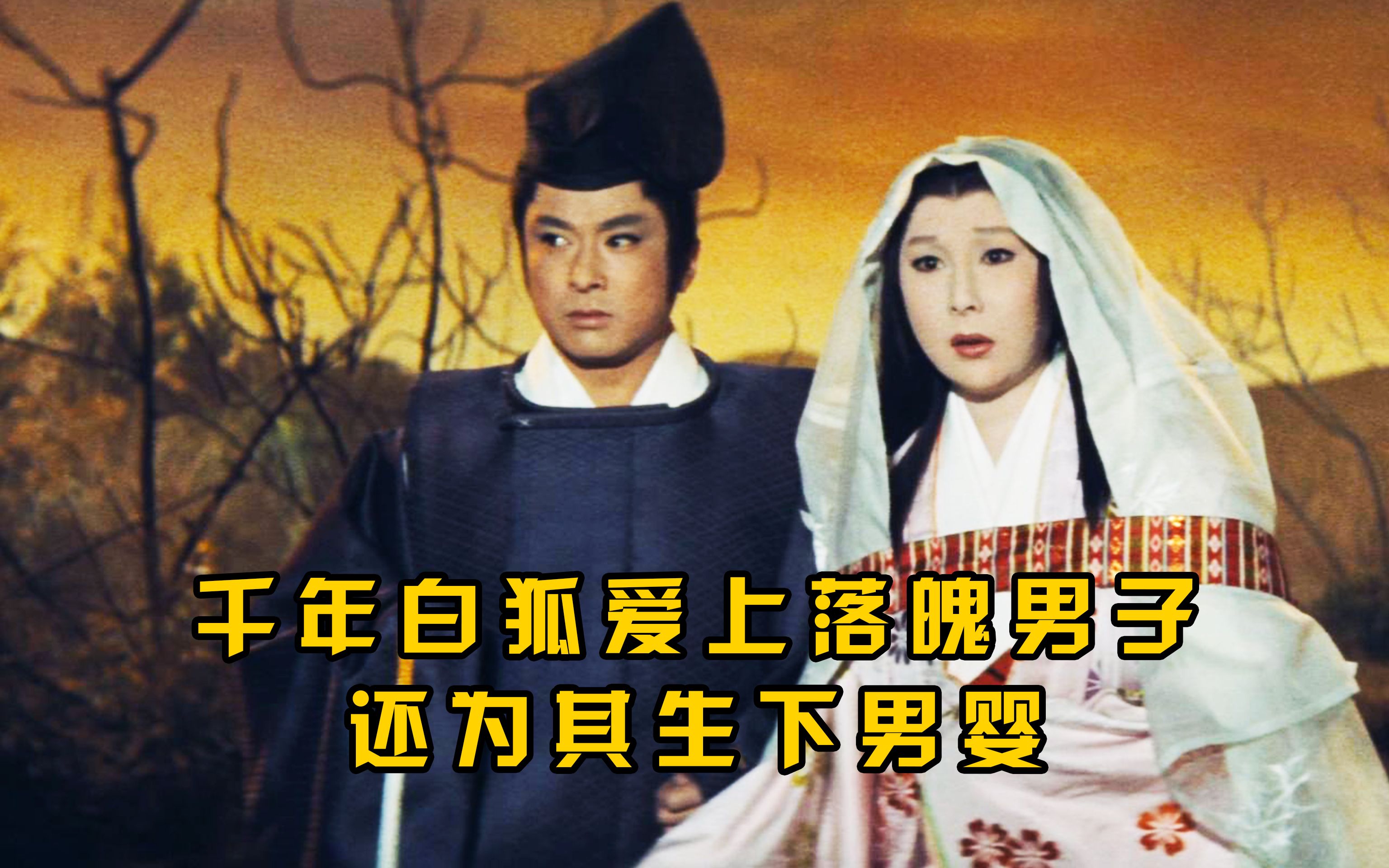 [图]1962年日本版画皮《疯狂的狐狸》，千年白狐爱上落魄男子，竟还为其生下男婴！