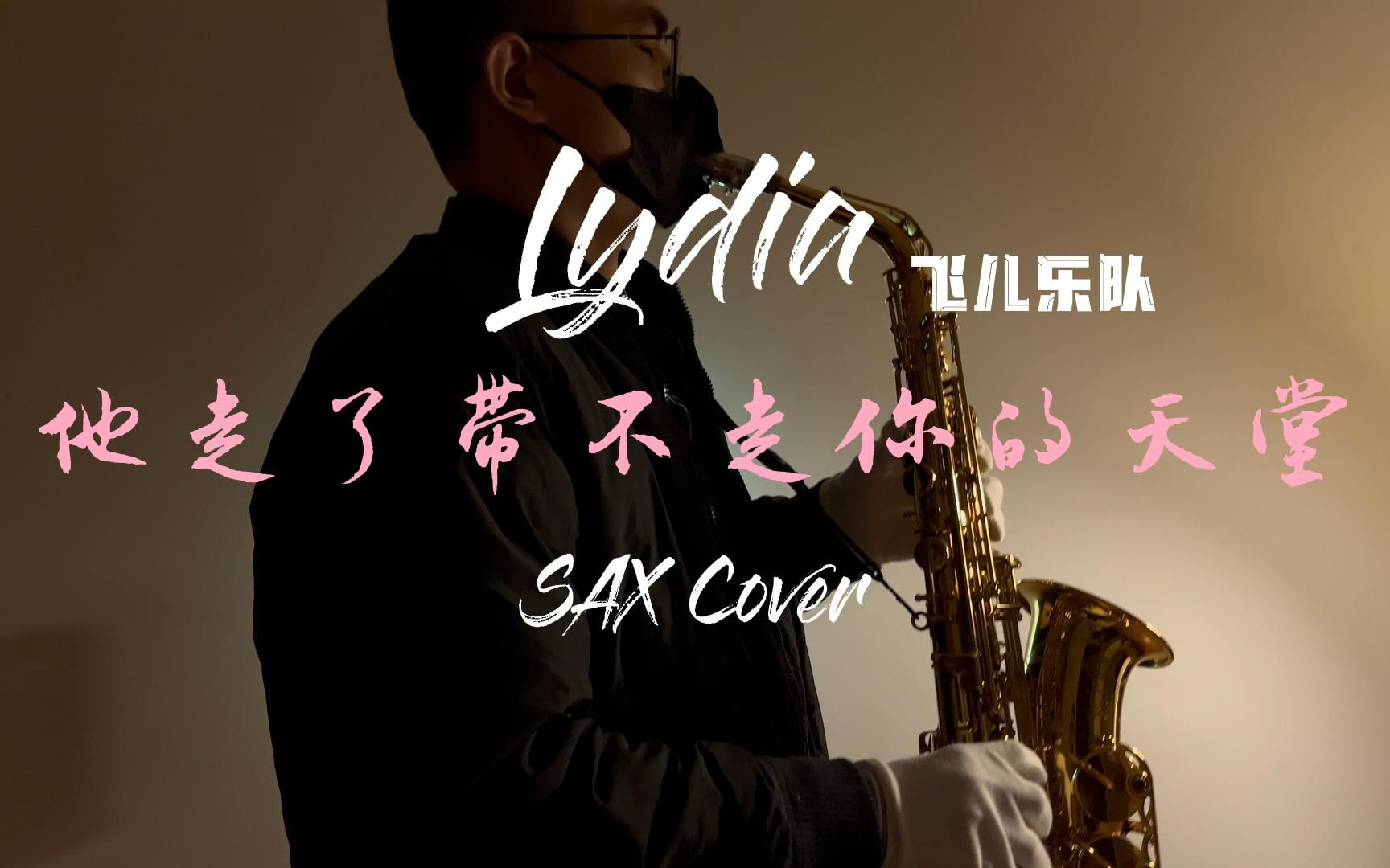 [图]【萨克斯】《Lydia》”他走了带不走你的天堂“，2023不负每一份热爱，期待一切美好如愿，启航！片尾有简谱哦~