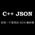 C++ JSON 解析器：从设计到实现