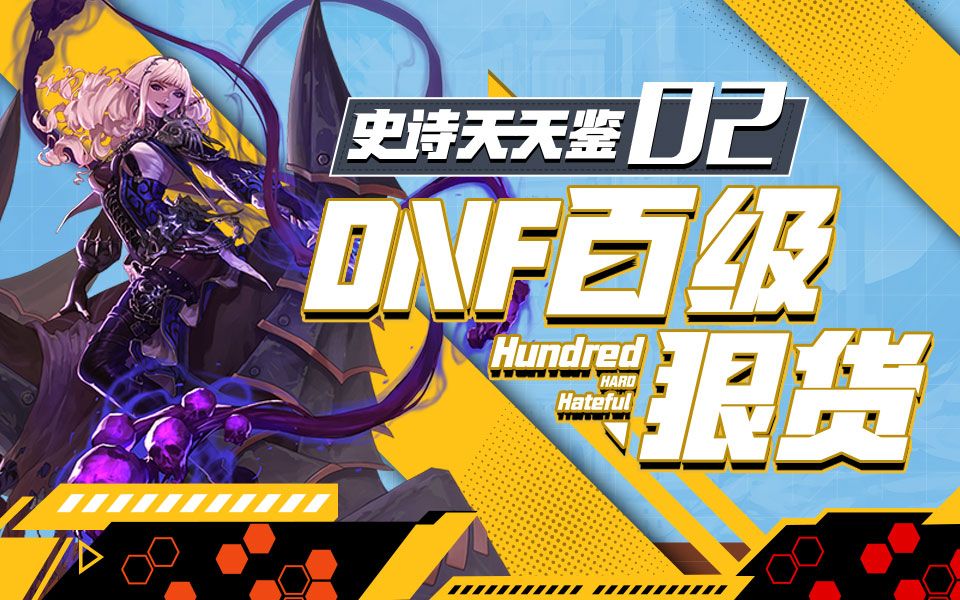 活动作品dnf百级史诗狠货02星之海巴德纳尔太极天帝剑神之意象