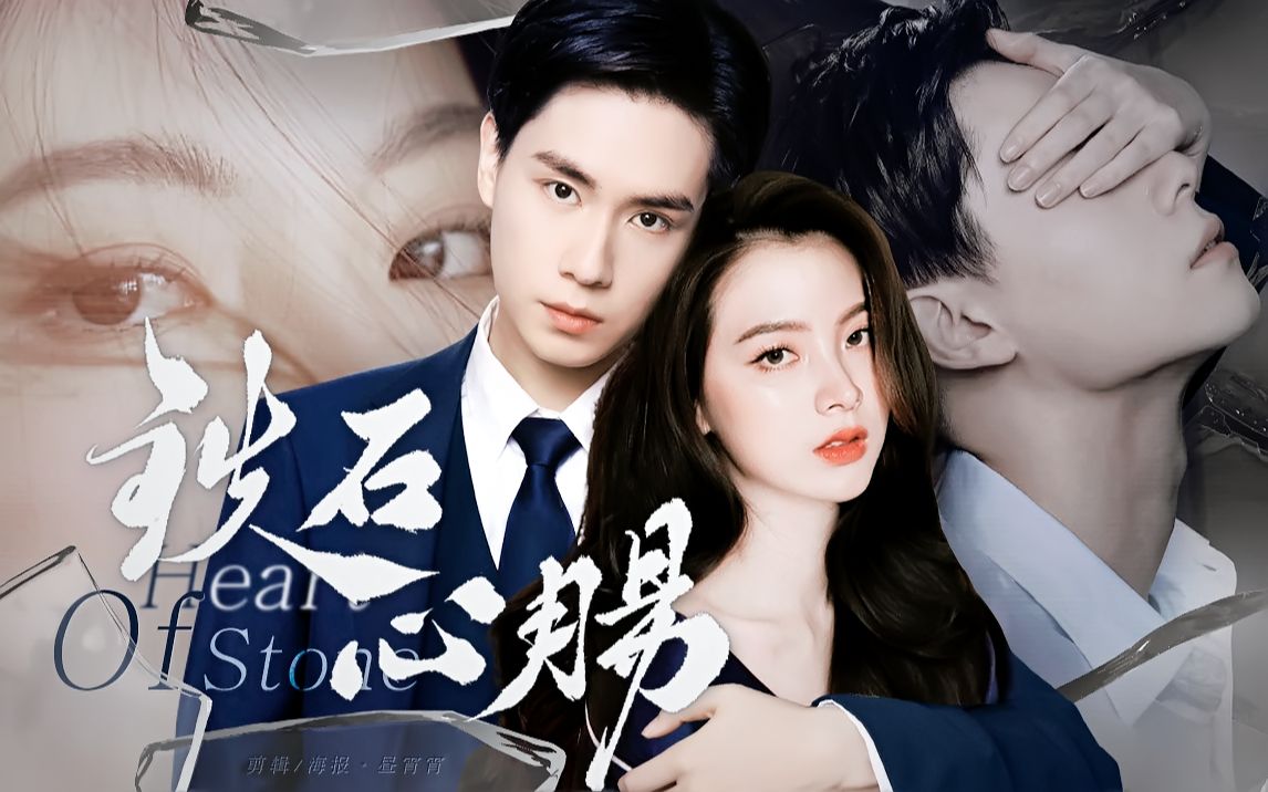 【胡一天x平采娜baifern】铁石心肠2021