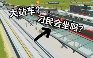 Download Video: 【都市天际线】快慢分离的线路，刁民会如何乘坐？（1）