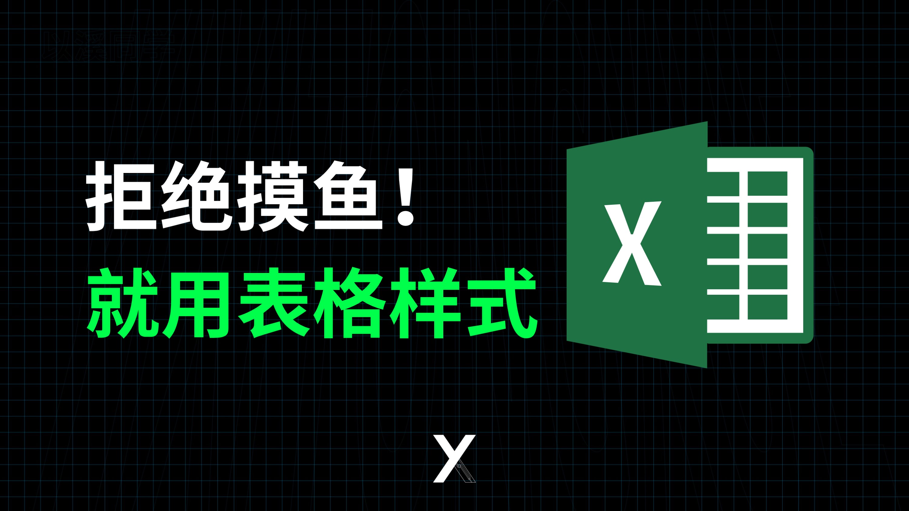 拒绝上班摸鱼,因为Excel的表格样式,真的很好用啊哔哩哔哩bilibili