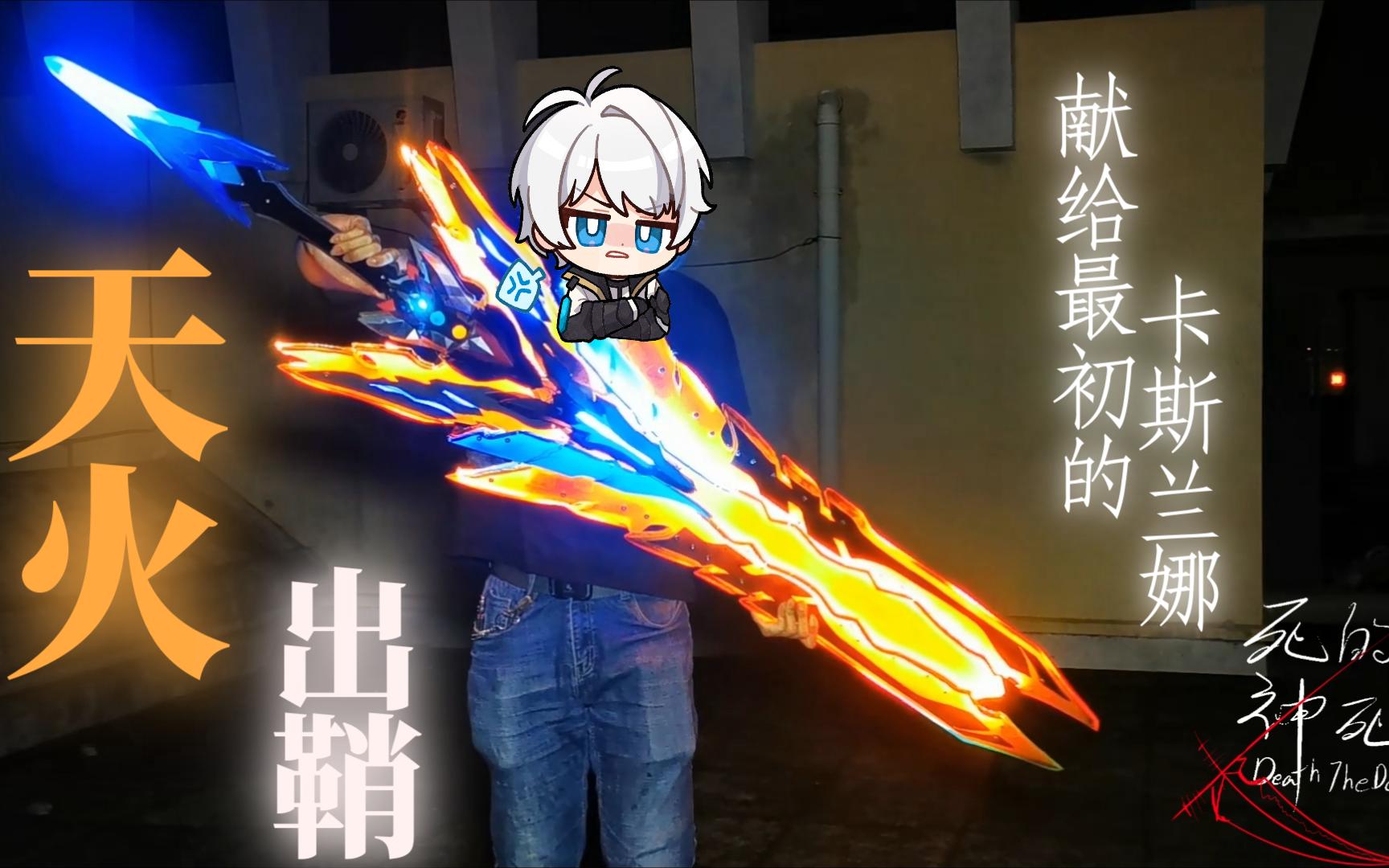 《崩坏3》 终焉大剑完整版户外展示-我小禹-大概没有什么用-哔哩哔哩