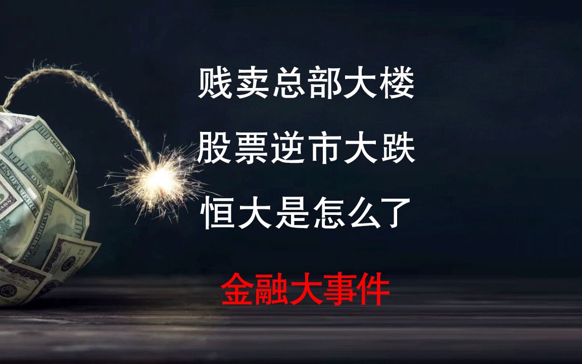 恒大究竟怎么了?贱卖总部大楼,股票逆市大跌,加速处置旗下资产哔哩哔哩bilibili