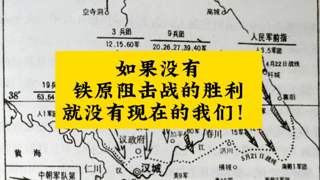 如果没有铁原阻击战的胜利,就没有现在的我们!