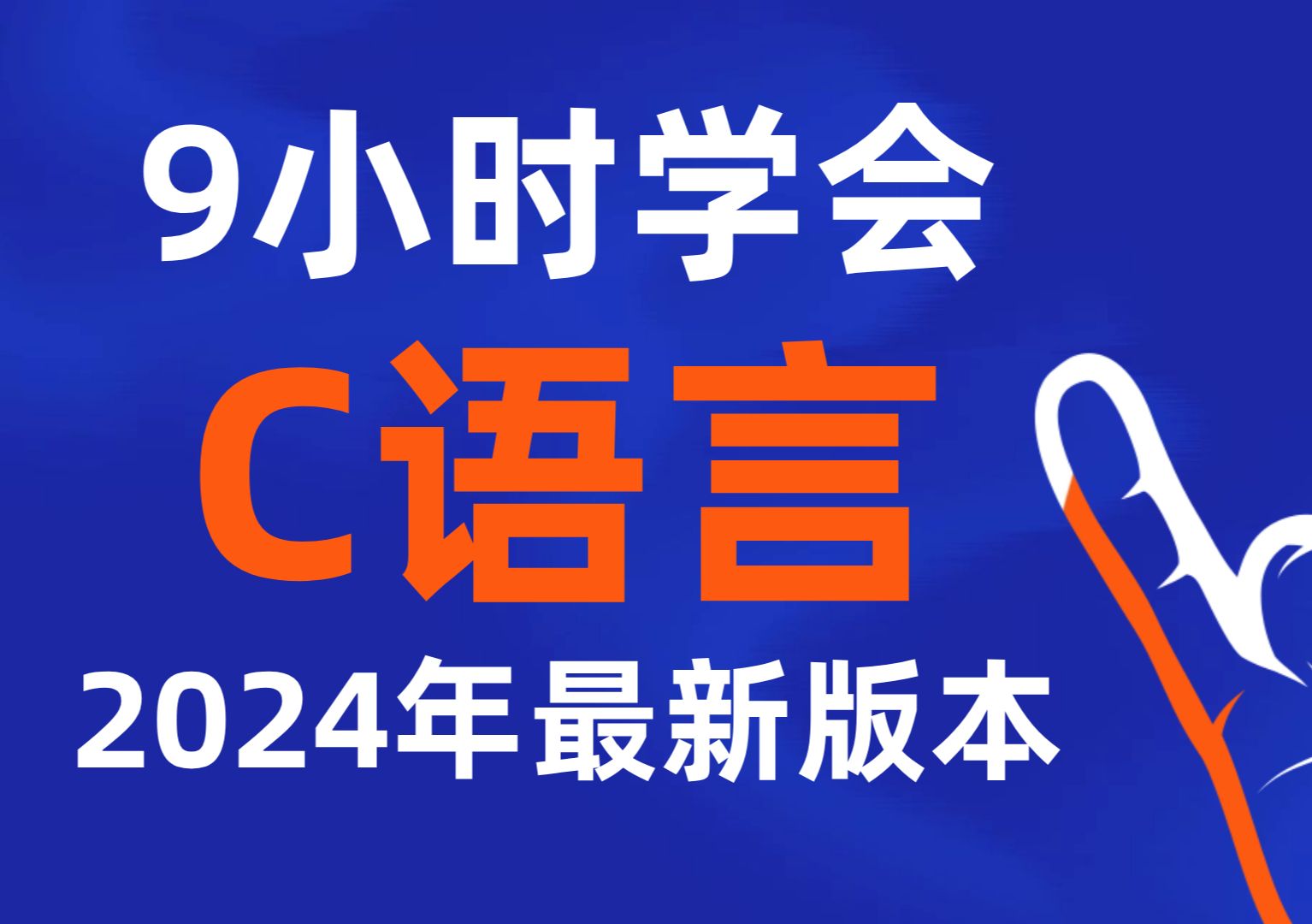 【C语言】9小时学会C语言!2024年最新C语言视频教程 c语言零基础入门教程 c语音 C语言教程 C语言基础 谭浩强 c语言学习 计算机二级 c语言入门哔哩哔...