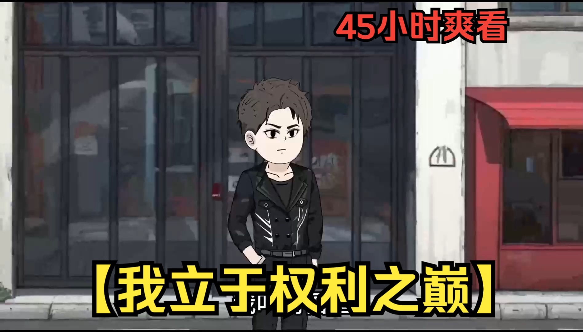 【45小时爽看】一口气看完沙雕动画【我立于权利之巅】哔哩哔哩bilibili