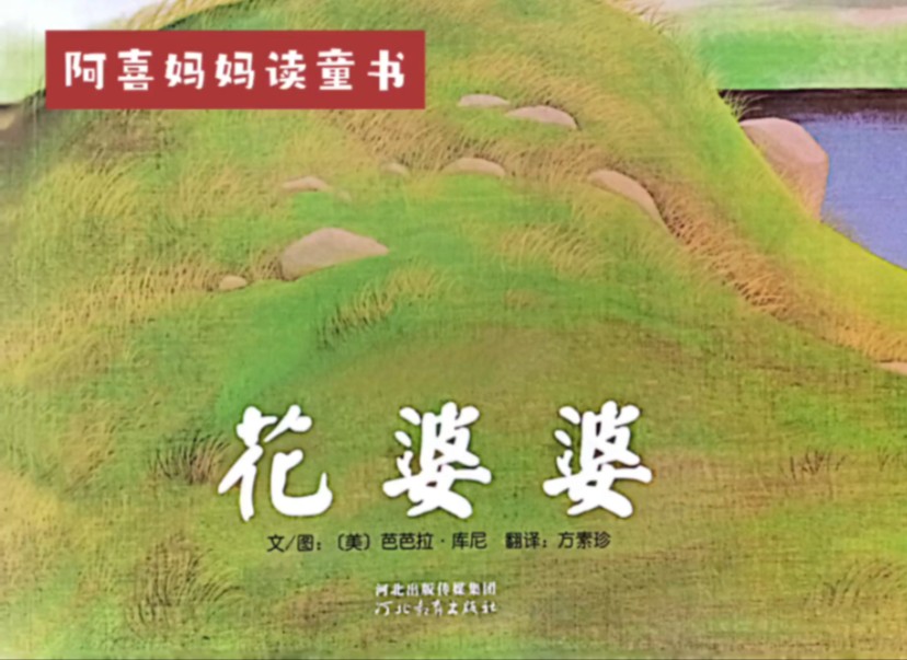 绘本故事《花婆婆》