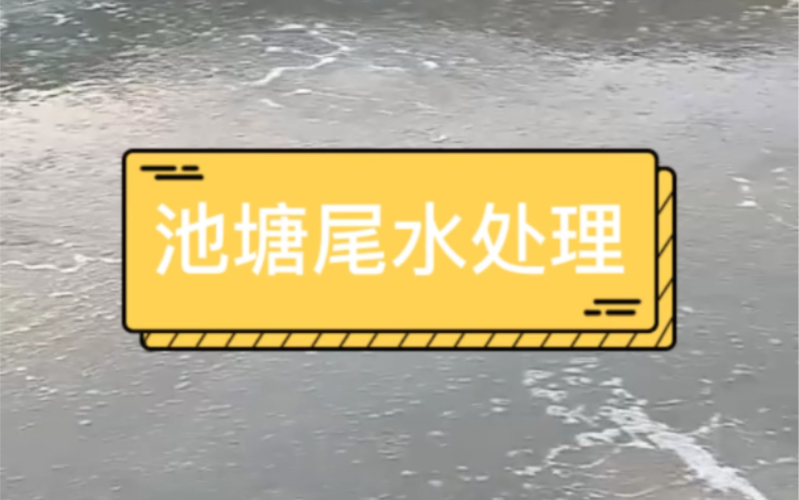 #池塘养殖尾水处理模式:“三池两坝”模式:一般由生态沟渠、沉淀池、过滤坝、曝气池、过滤坝、生物净化池组成.尾水经过生态沟渠和沉淀池逐级沉淀...