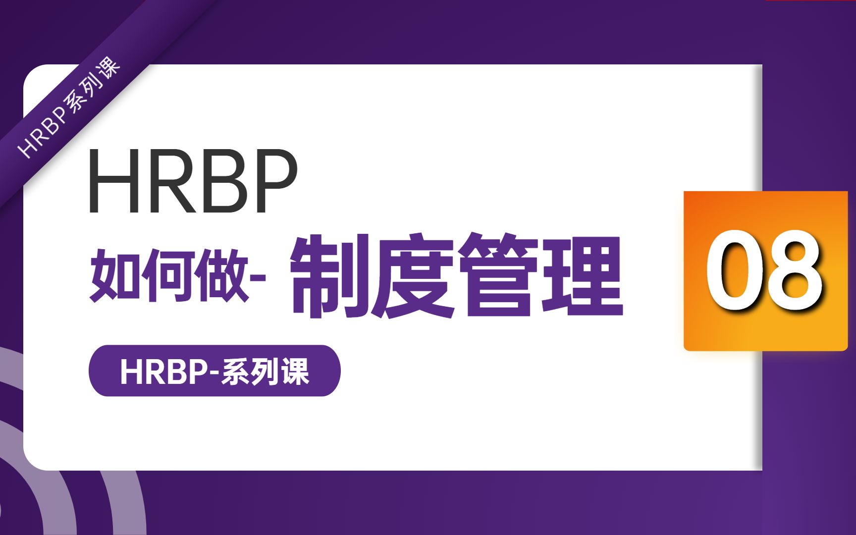 HRBP如何做制度管理哔哩哔哩bilibili