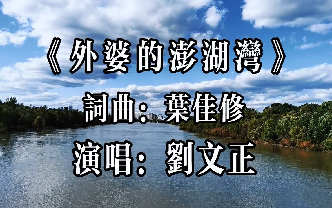 [图]刘文正《外婆的澎湖湾》磁性的嗓音，浓浓的亲情！.mp4