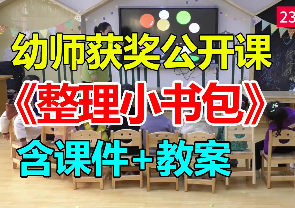 大班社会《整理小书包》 含PPT课件 含教案 幼儿园优质公开课A5哔哩哔哩bilibili