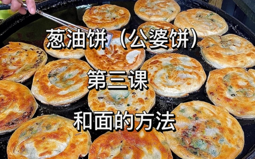 [图]网红葱油饼（公婆饼）的做法