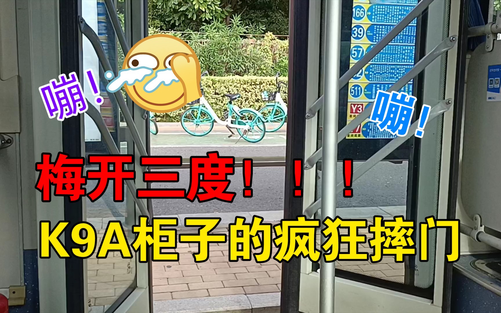 [南京公交]梅开三度！比亚迪K9A柜子的疯狂摔门！_哔哩哔哩_bilibili