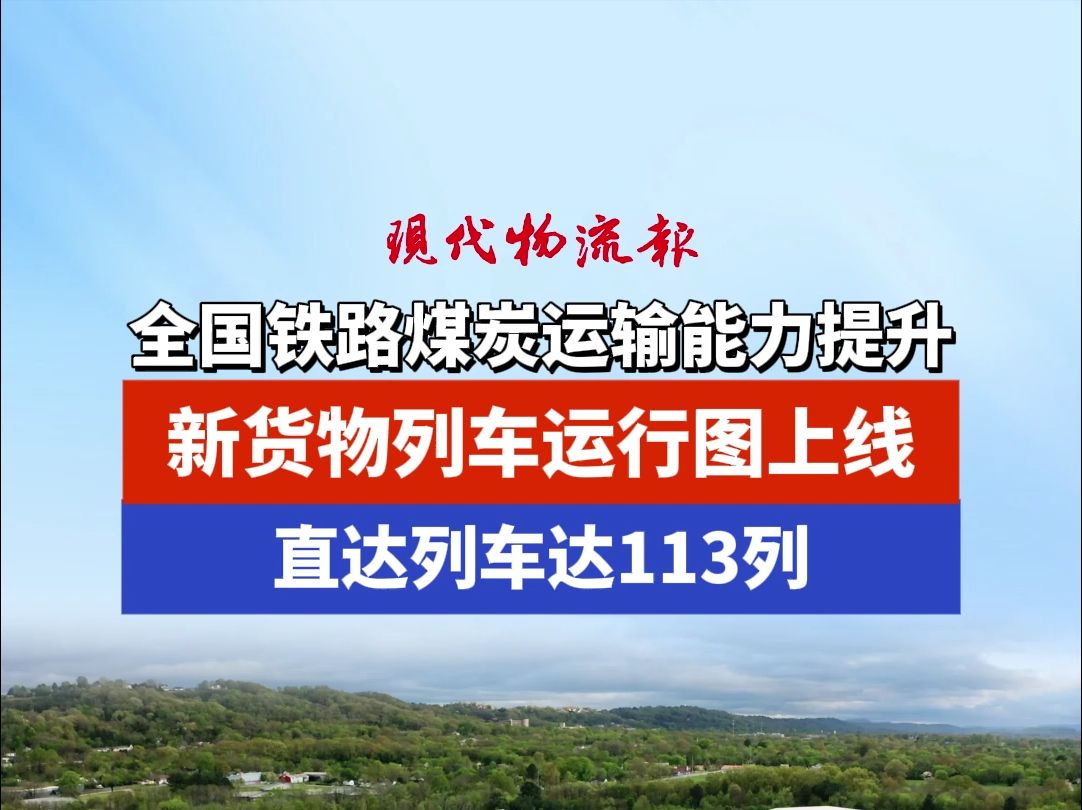 全国铁路煤炭运输能力提升,新货物列车运行图上线,直达列车达113列