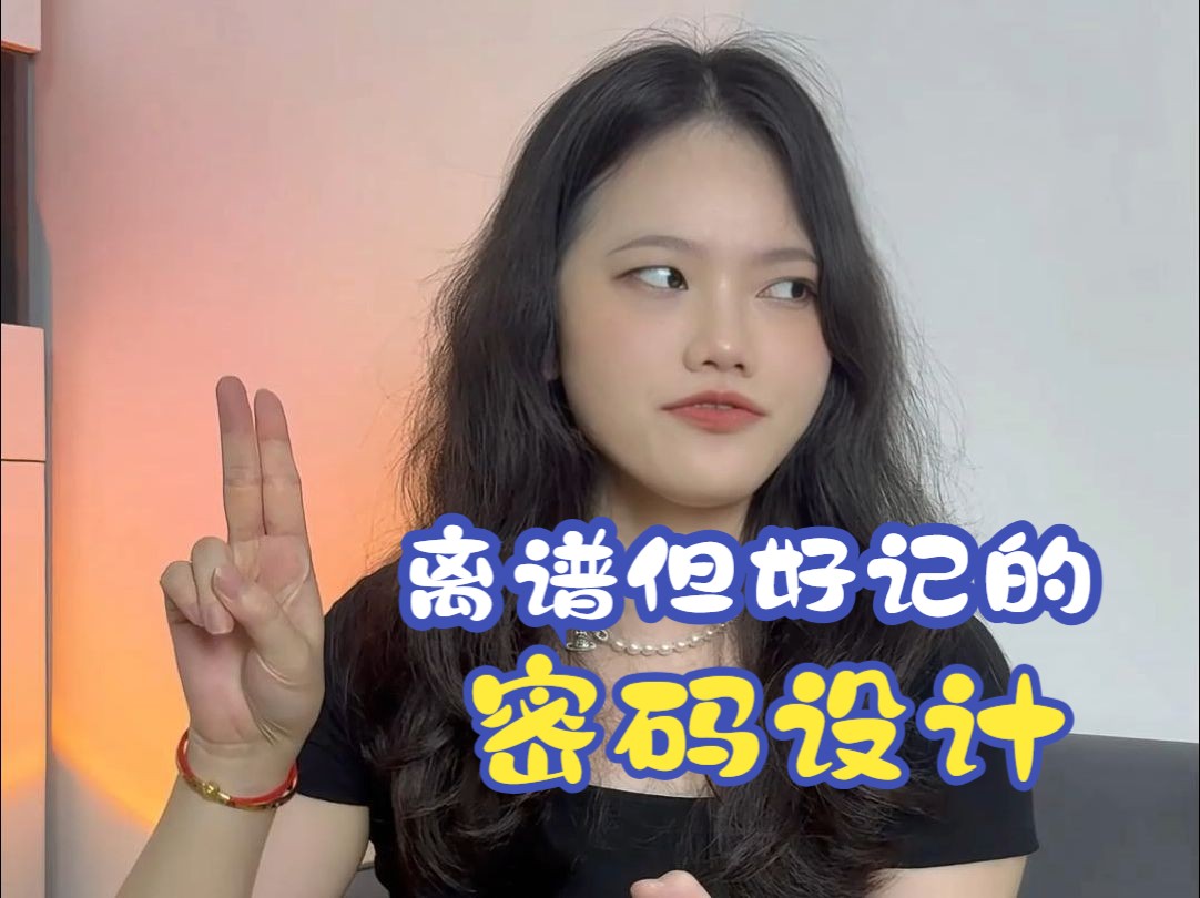 那些离谱但又好记的密码,你的是什么?