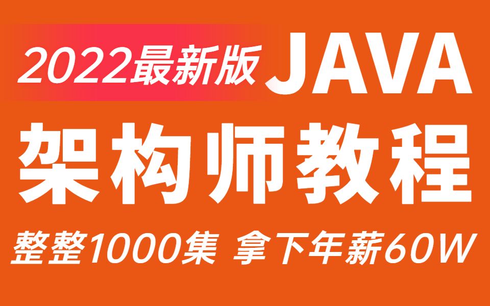 [图]目前B站最完整的Java架构师教程，包含所有核心技术！整整1000集，这还学不会？我直接内推进大厂！