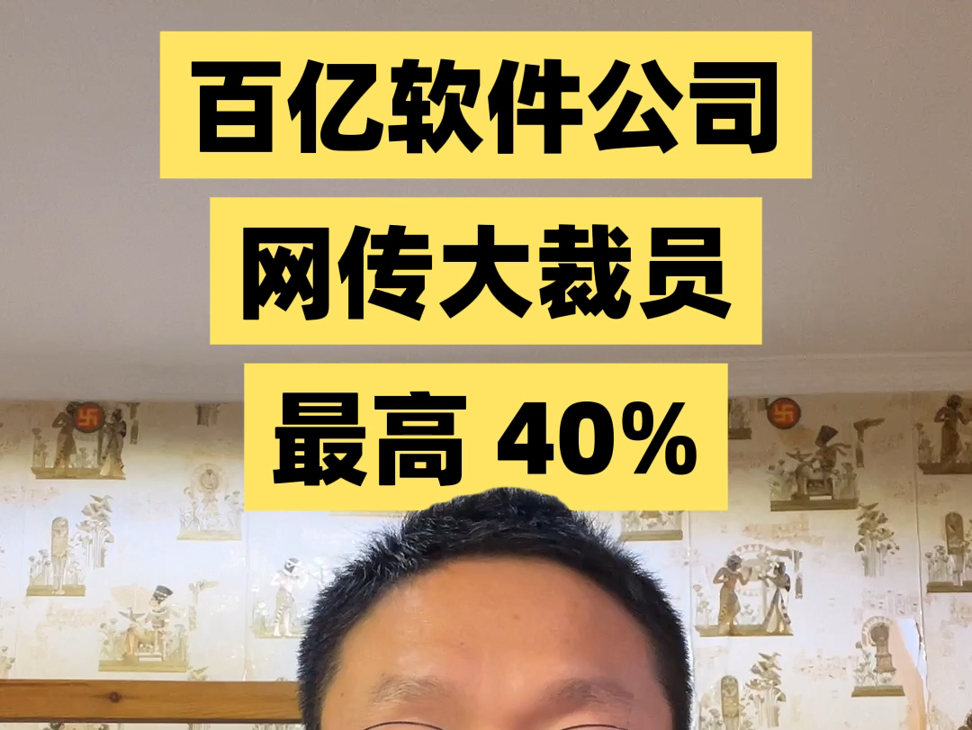 百亿软件公司网传大裁员,最高 40%!哔哩哔哩bilibili