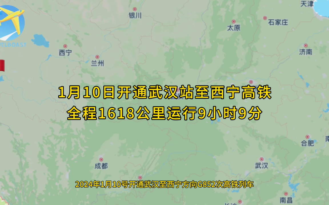 2024年1月10号开通武汉至西宁方向G852次高铁列车全程1618公里运行9小时9分钟哔哩哔哩bilibili