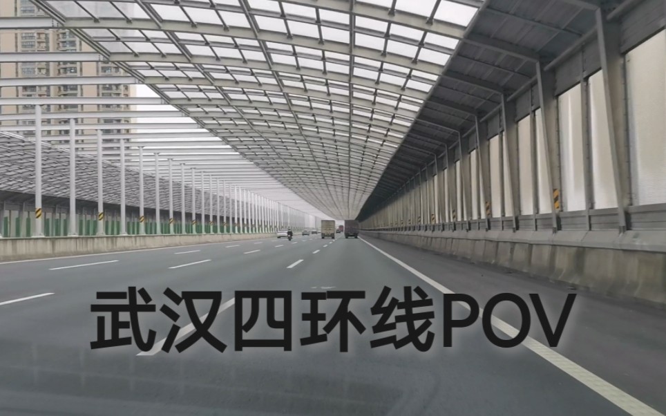 [公路POV][POV 33]武汉四环线区间前方展望(鞠家咀互通→长青收费站)哔哩哔哩bilibili