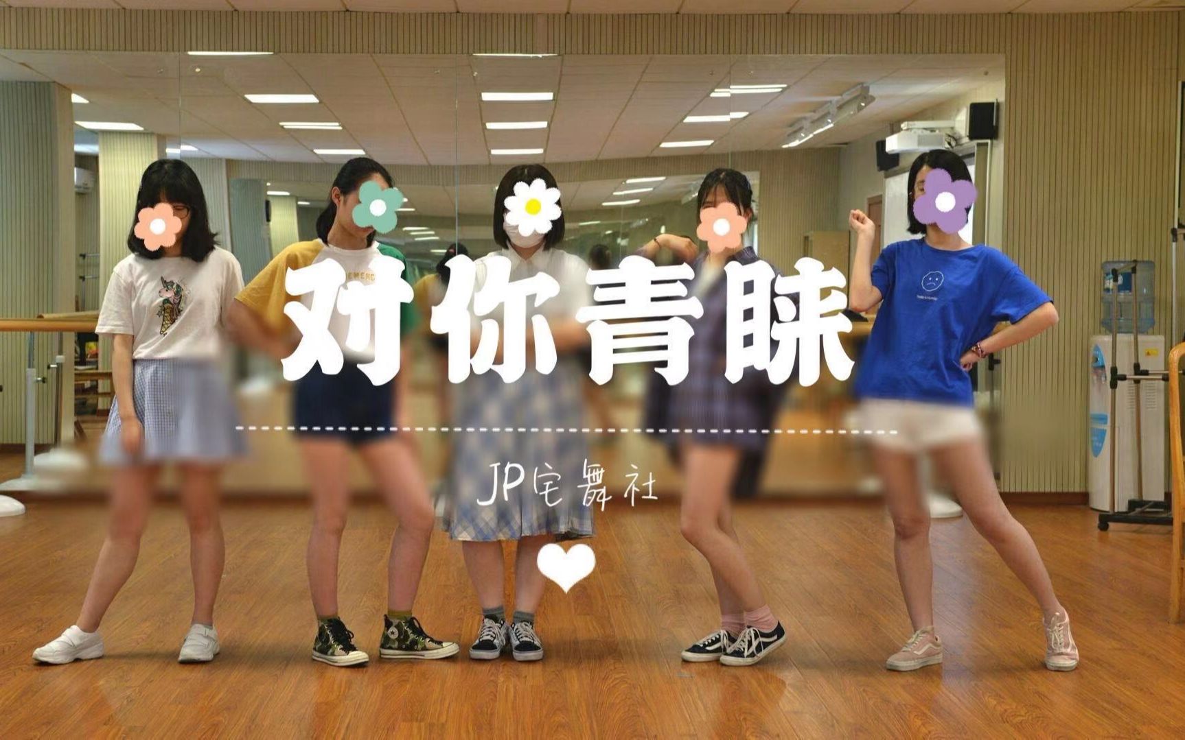 [图]上海市建平中学【JP宅舞社】对你青睐-SHINING ❥初投稿