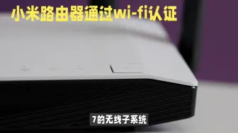 Download Video: 小米路由器BE7000升级至Wi-Fi7，体验全新连接