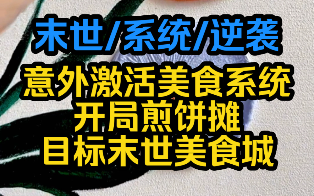 意外激活美食系统,开局一个煎饼摊,装备全靠晶核升级,我的目标是末世美食城哔哩哔哩bilibili