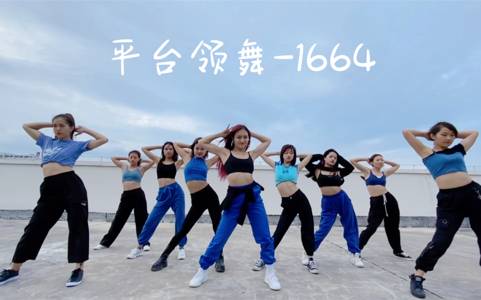 [图]舞云间华翎全能舞蹈，平台领舞《1664》，音乐越听越上头