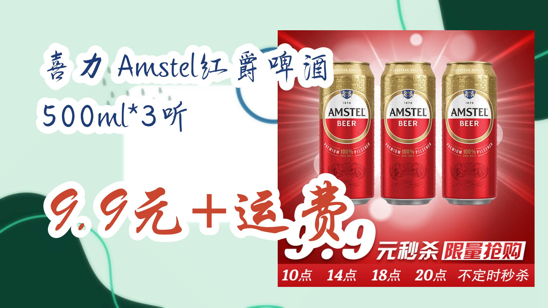 薅羊毛小分队:喜力 amstel红爵啤酒500ml*3听 9.9元 运费 9.9元 运费