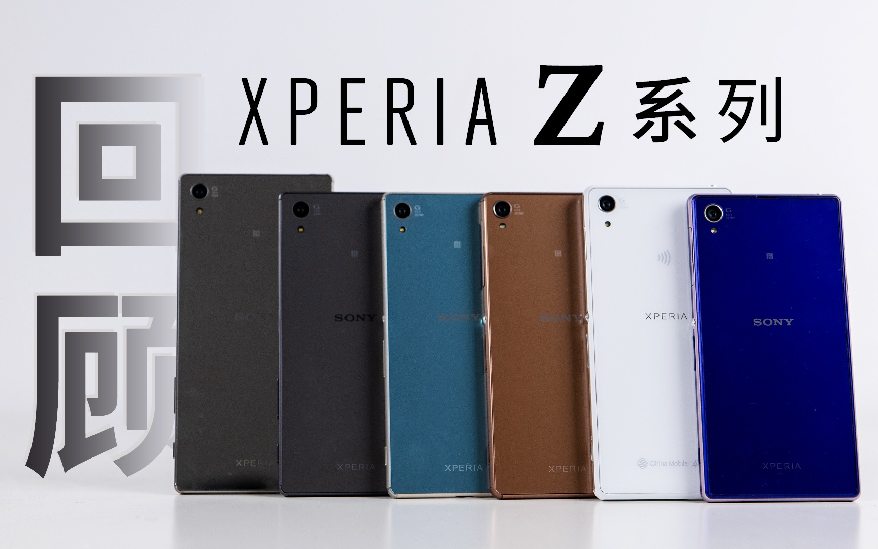 【怀旧向】对索尼手机最辉煌年代的致敬,索尼Xperia Z系列回顾:XPERIA Z1 Z2 Z3 Z4 Z5 Z5Premium哔哩哔哩bilibili