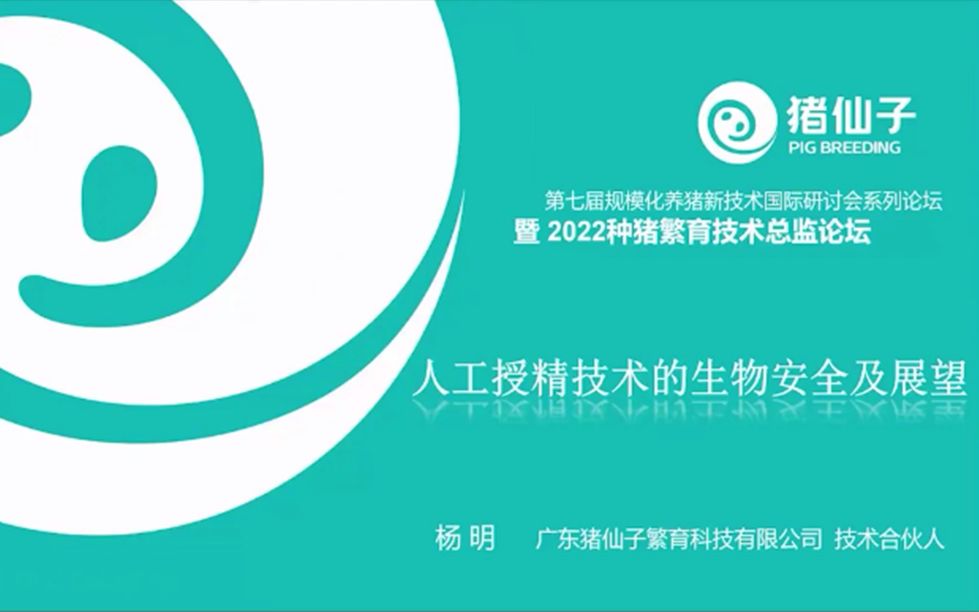 猪人工授精技术的生物安全、展望以及新形势下种猪育种发展方向哔哩哔哩bilibili