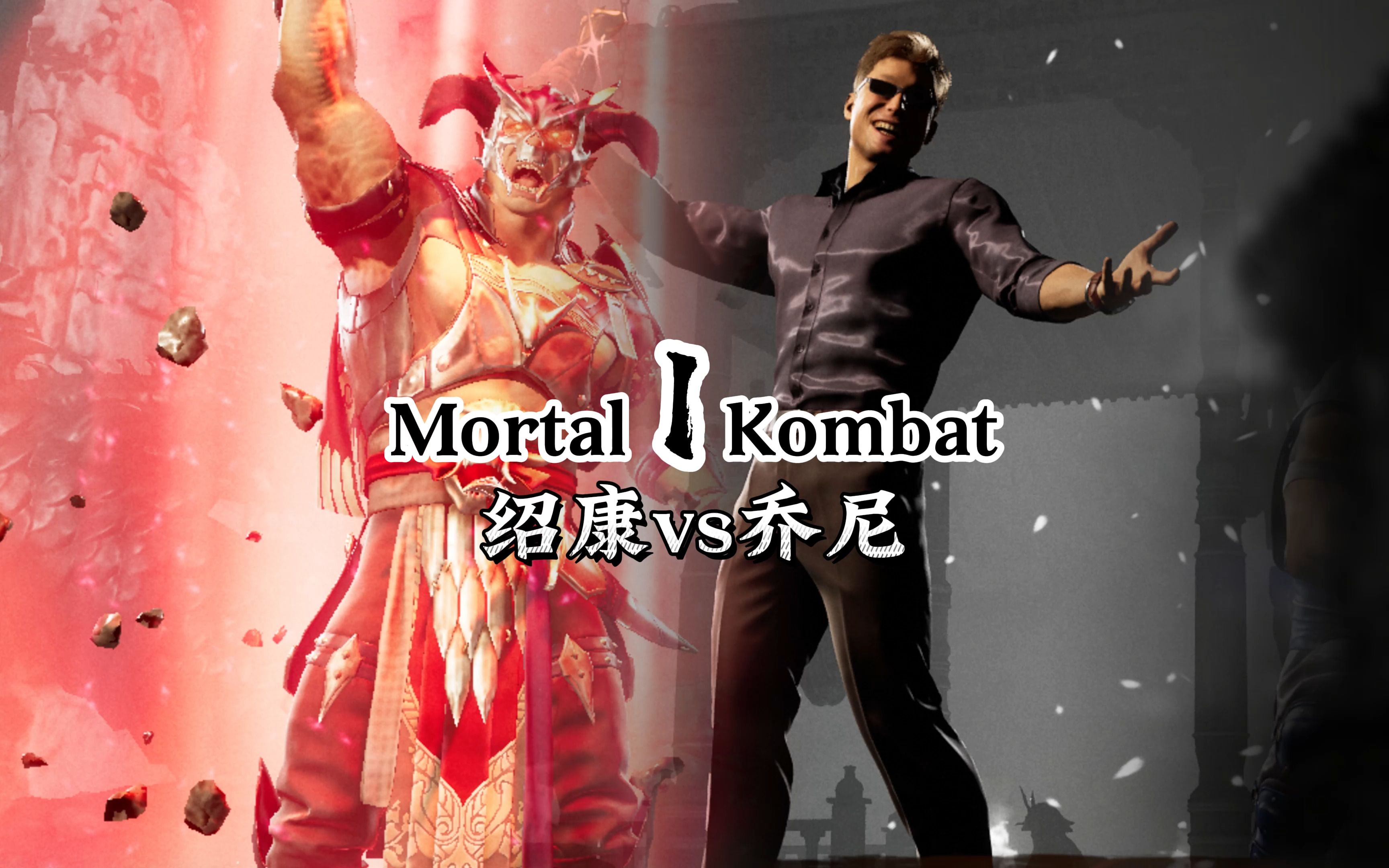 真人快打1:绍康vs乔尼(群内大佬局) 国一绍康对战天梯百强乔尼-真人快打-11酱-真人快打-11酱-哔哩哔哩视频