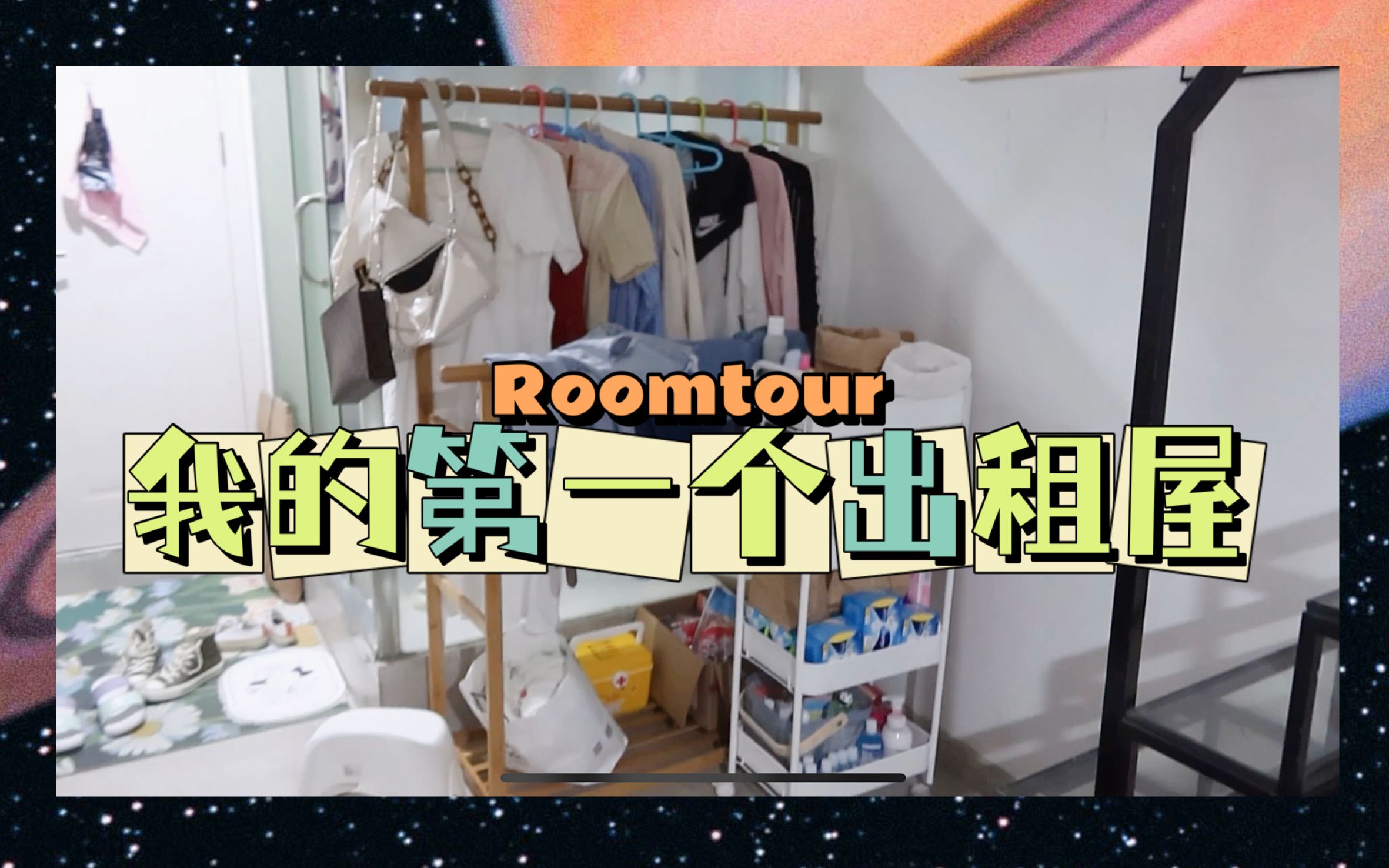 [图]Yip | 带你参观我的家 | 工作后的第一个出租屋Roomtour / 是个碎嘴子