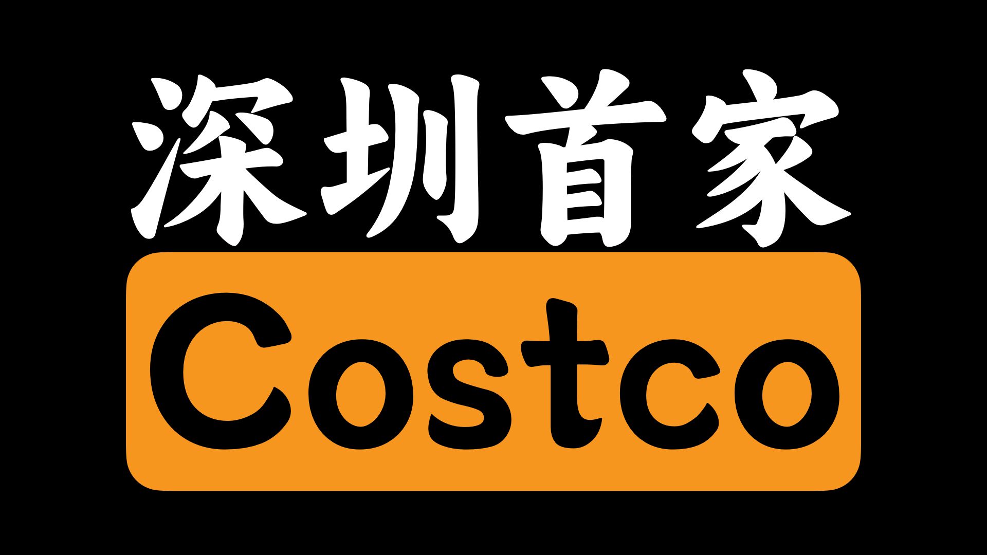 【歪体验】开业第一天!costco 开市客深圳首店:有啥好买的?