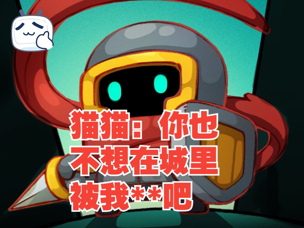 【元气骑士前传】爱骑士人士对猫强烈谴责