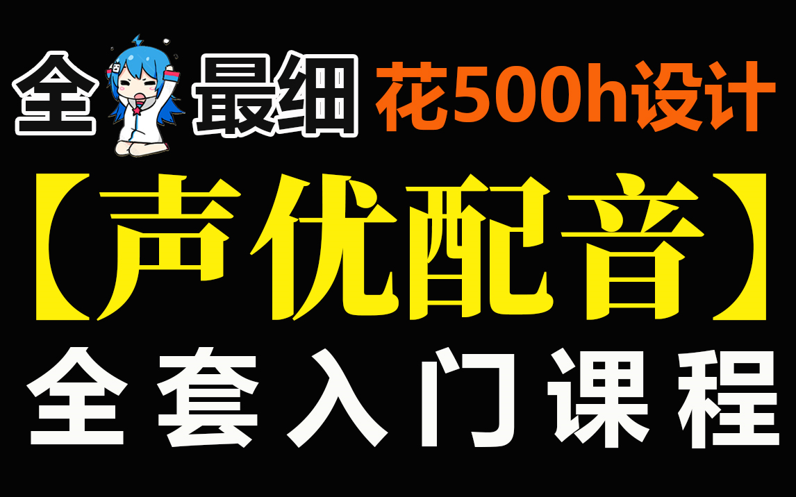 【声优配音零基础】全站最细!我们用了500个小时设计的这套【配音教程】完全入门教程!从萌新入门到声优大佬!哔哩哔哩bilibili