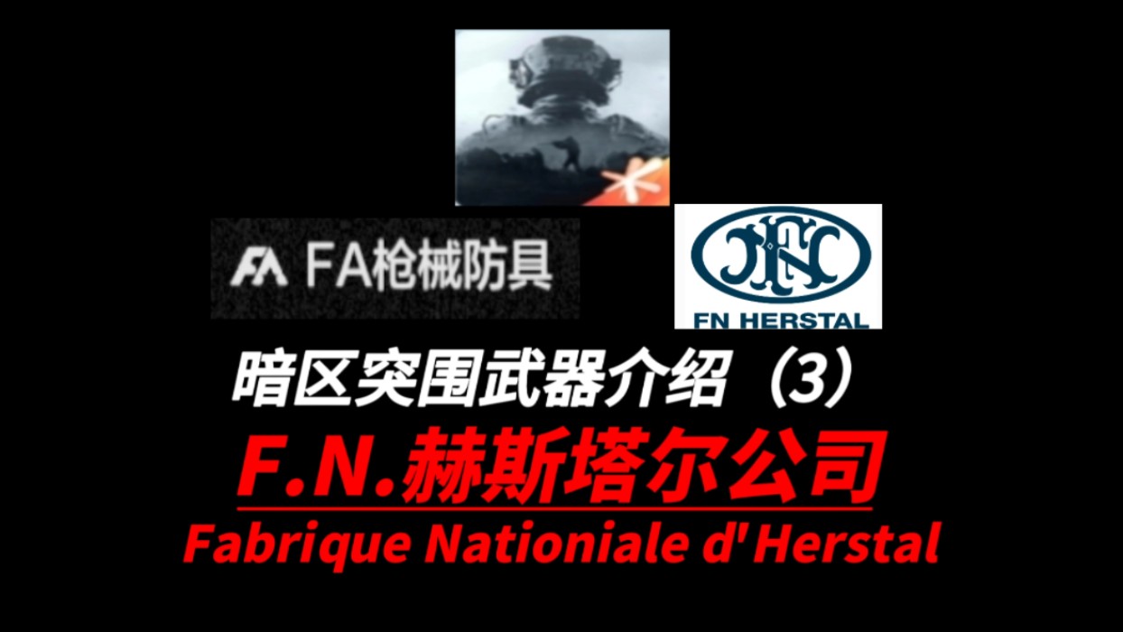 暗区突围中武器制造商与枪械原型介绍(3)——F.N.赫斯塔尔公司哔哩哔哩bilibili