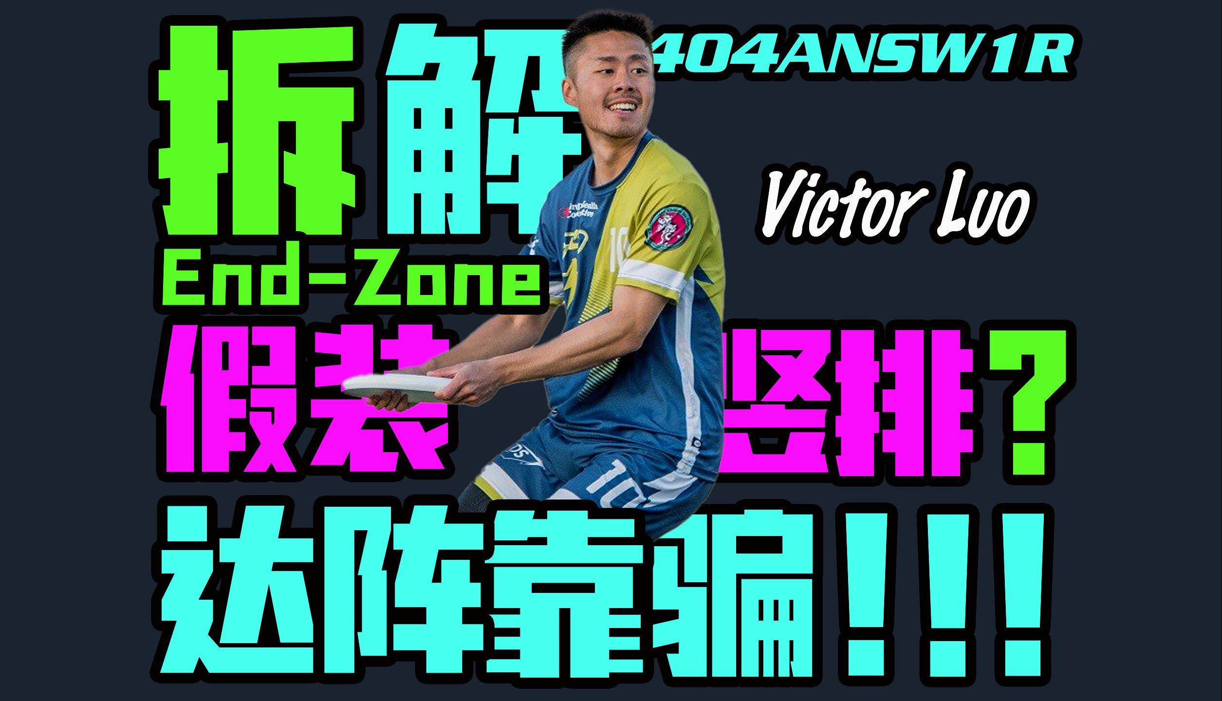 【拆解飞盘】都是演员达阵靠骗?