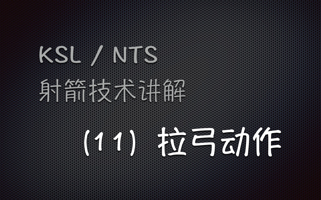 KSL/NTS射箭技术讲解(11):拉弓动作哔哩哔哩bilibili