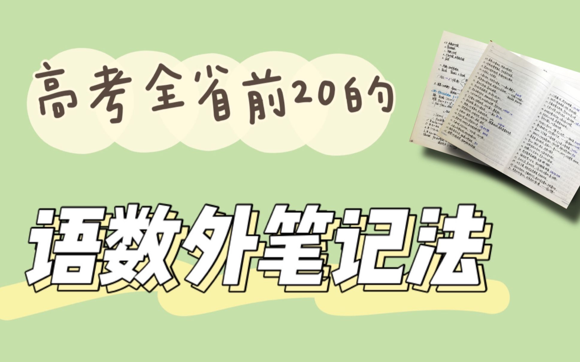 【收藏向】高中生语数外笔记法|北大中文系学长带你高效学习哔哩哔哩bilibili